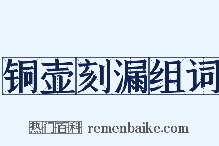 铜壶刻漏组词是什么意思的图片